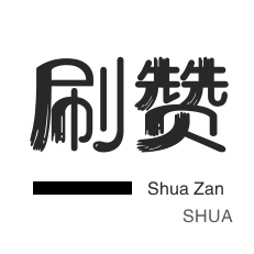 抖音刷